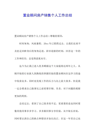 置业顾问房产销售个人工作总结
