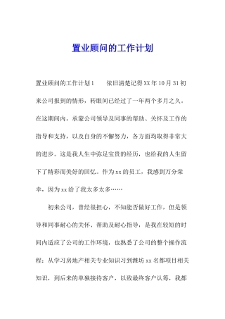 置业顾问的工作计划