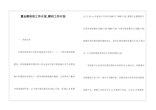 置业顾问的工作计划-顾问工作计划