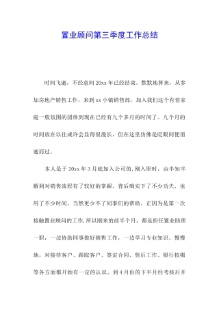 置业顾问第三季度工作总结
