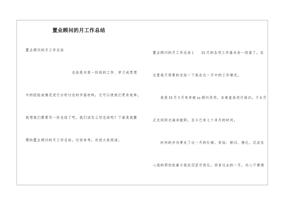 置业顾问的月工作总结_第1页