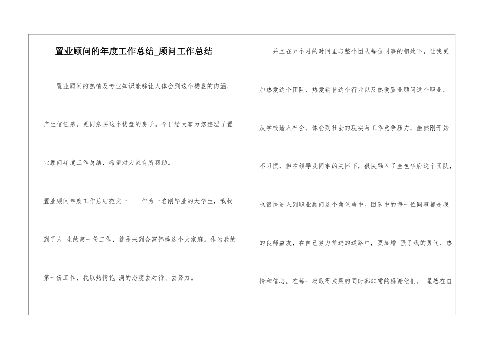 置业顾问的年度工作总结-顾问工作总结_第1页