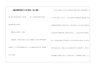 置业顾问转正工作总结-