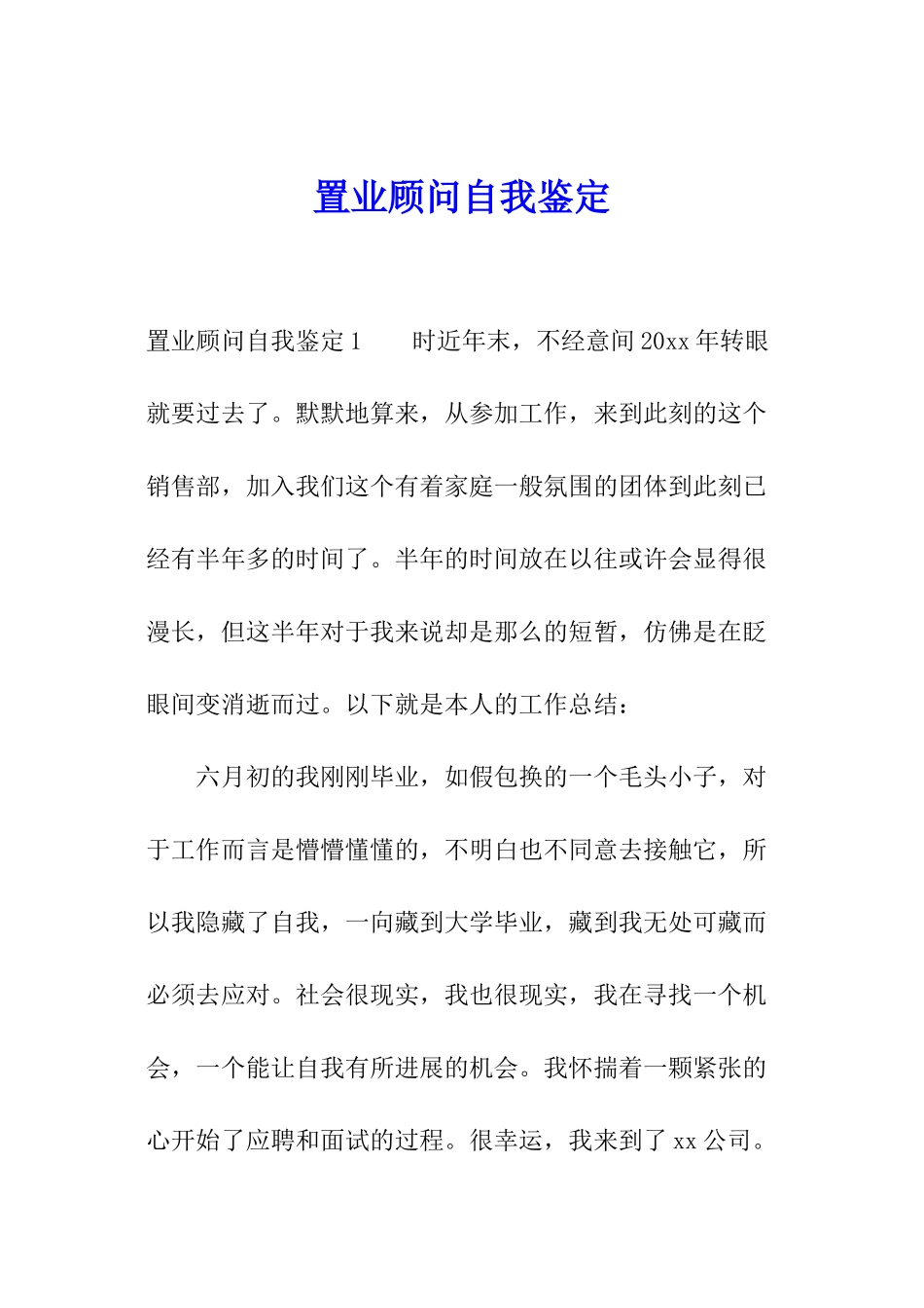 置业顾问自我鉴定_第1页
