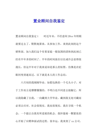 置业顾问自我鉴定
