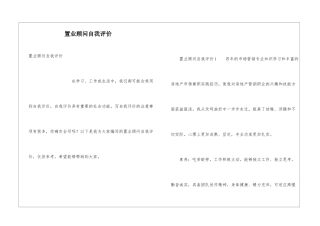 置业顾问自我评价