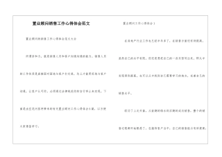 置业顾问销售工作心得体会范文-