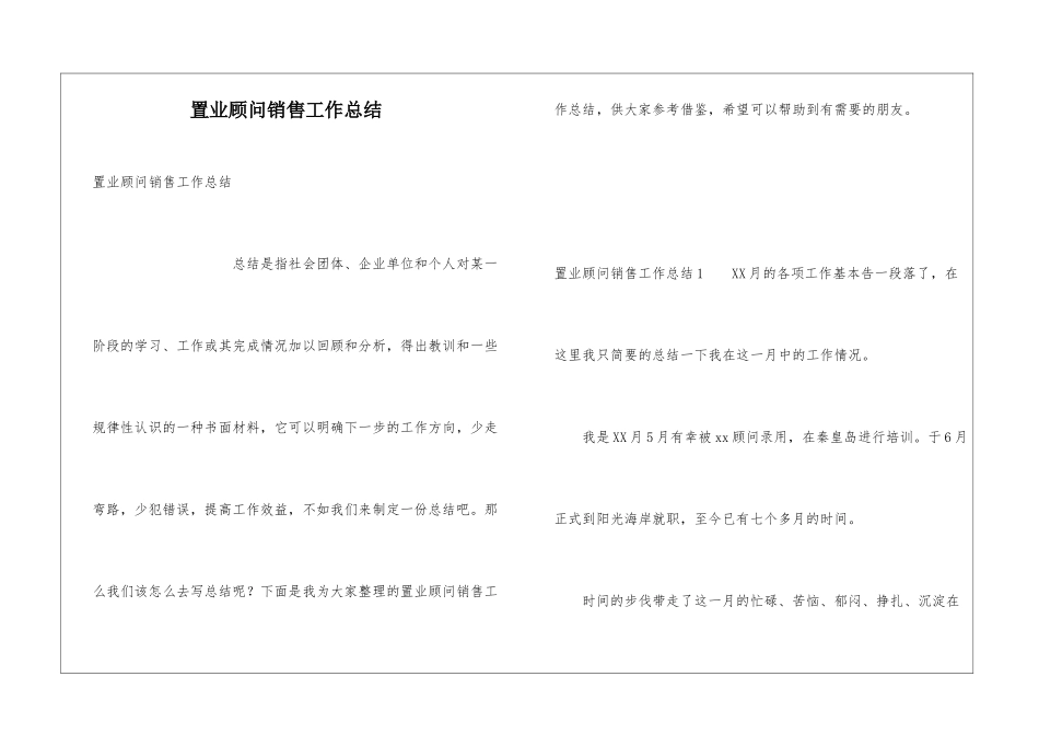 置业顾问销售工作总结_第1页