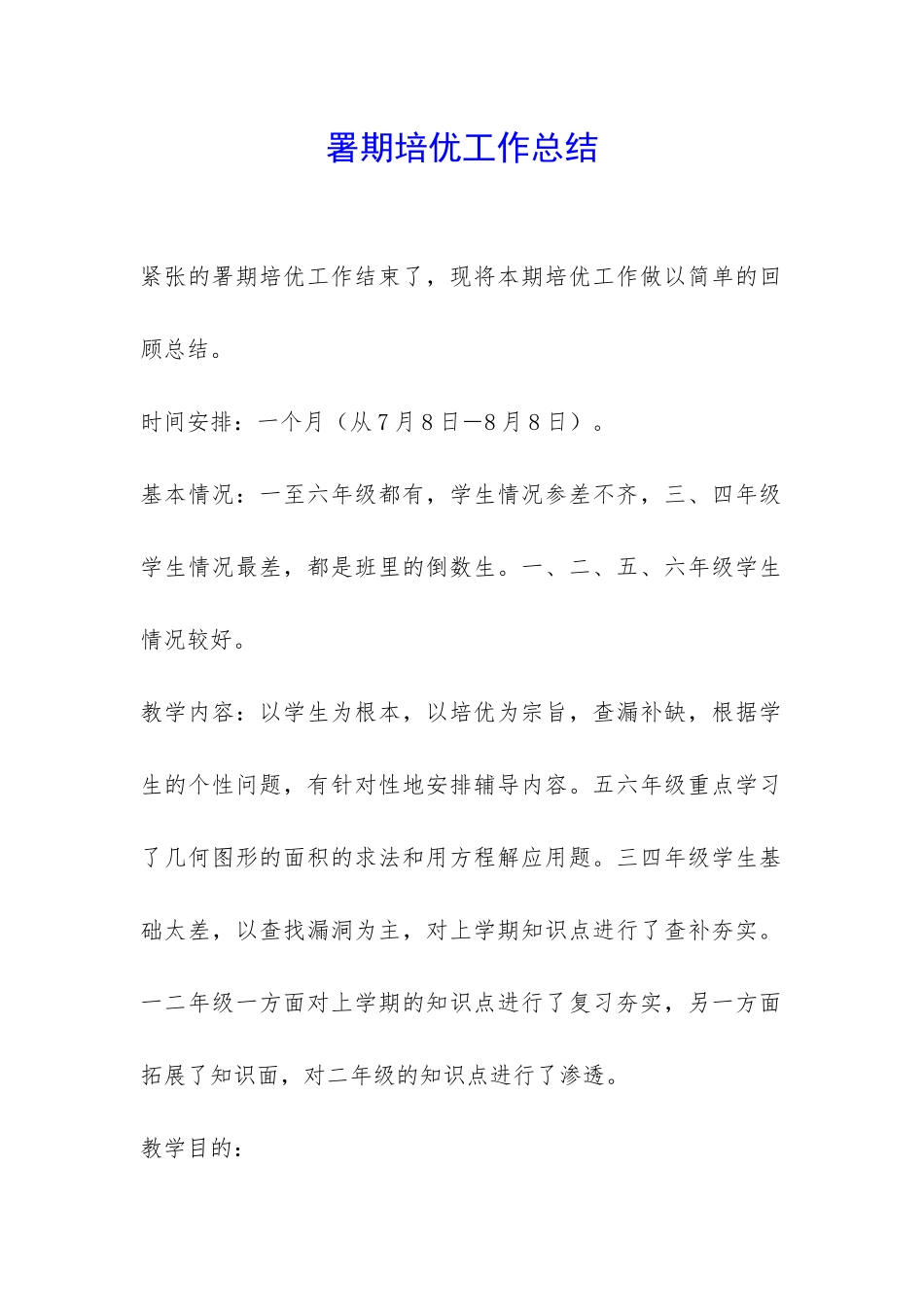 署期培优工作总结-_第1页