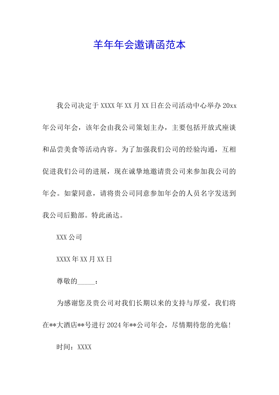 羊年年会邀请函范本_第1页