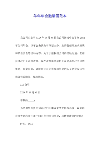 羊年年会邀请函范本