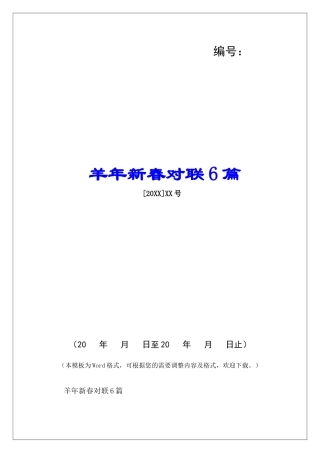 羊年新春对联6篇-
