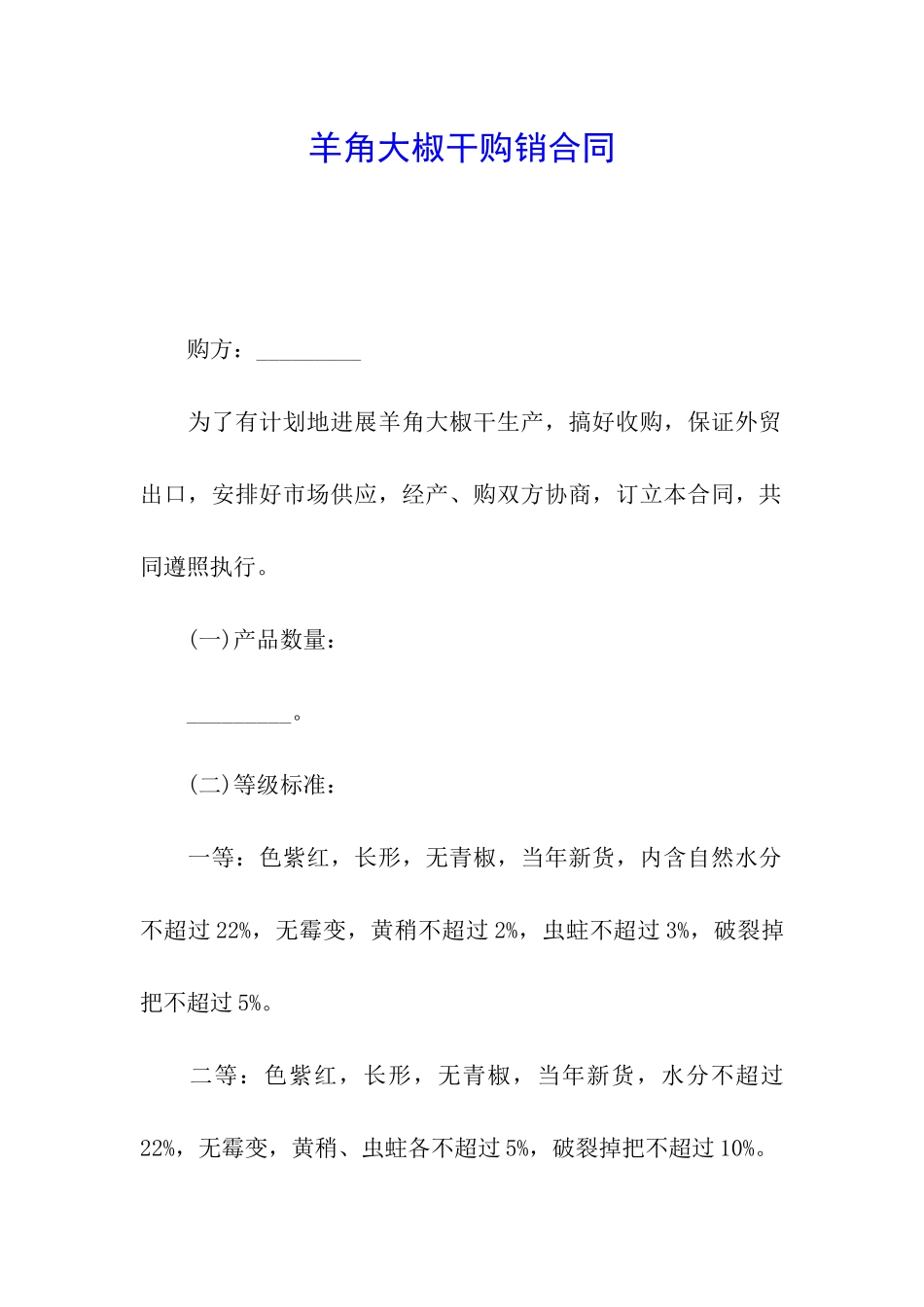 羊角大椒干购销合同_第1页