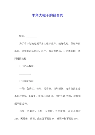 羊角大椒干购销合同