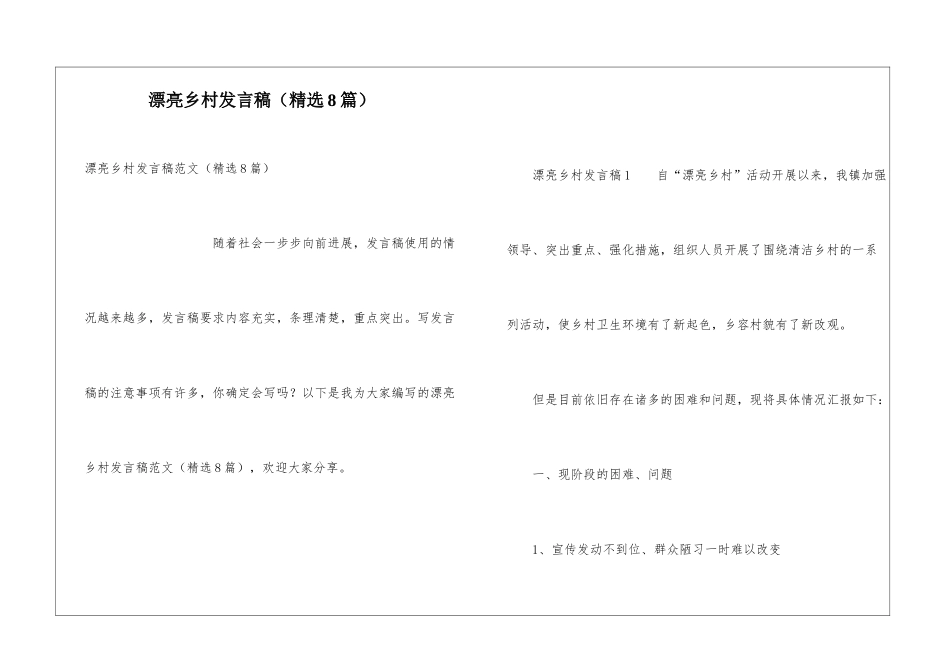 美丽乡村发言稿_第1页