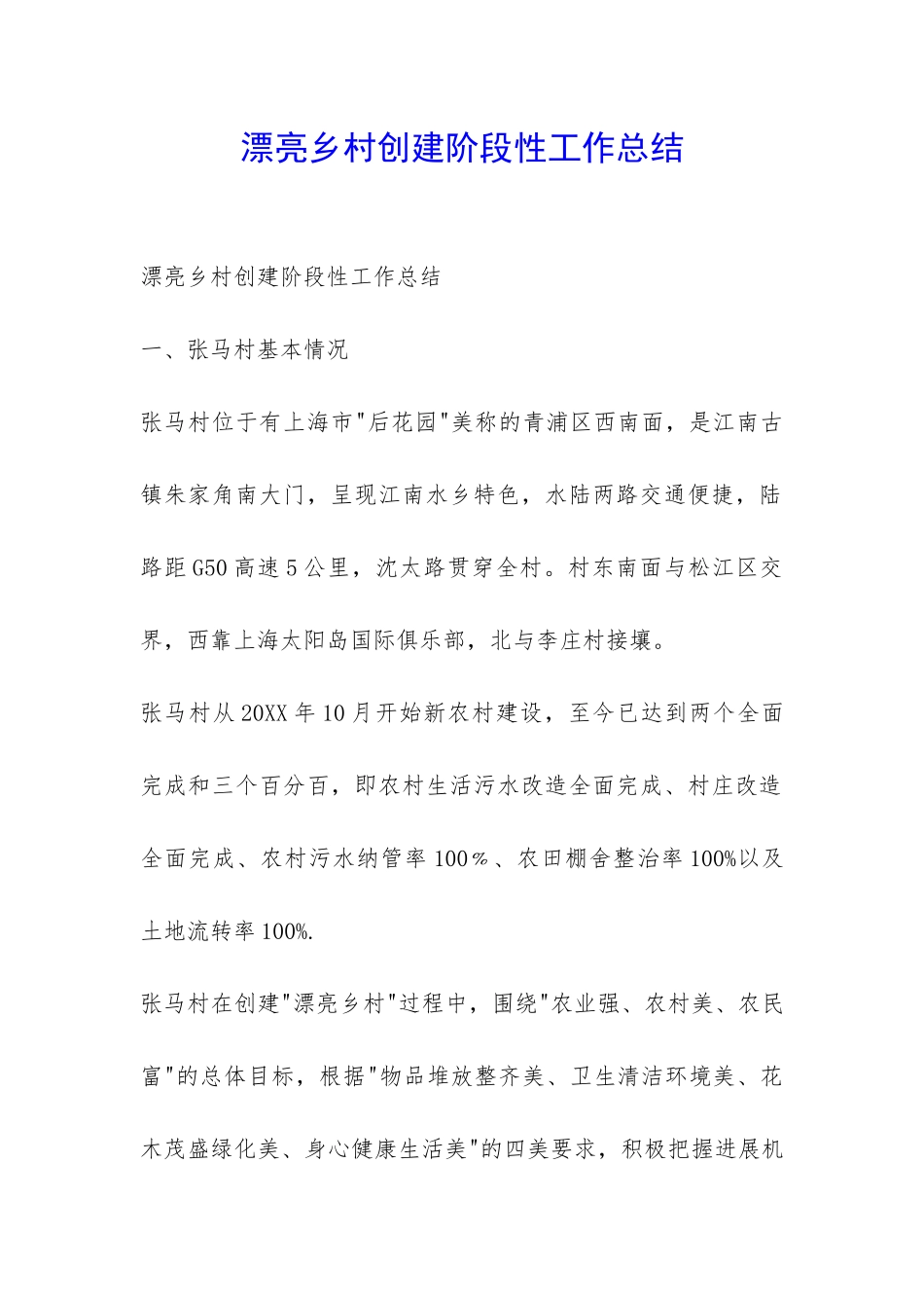 美丽乡村创建阶段性工作总结-_第1页