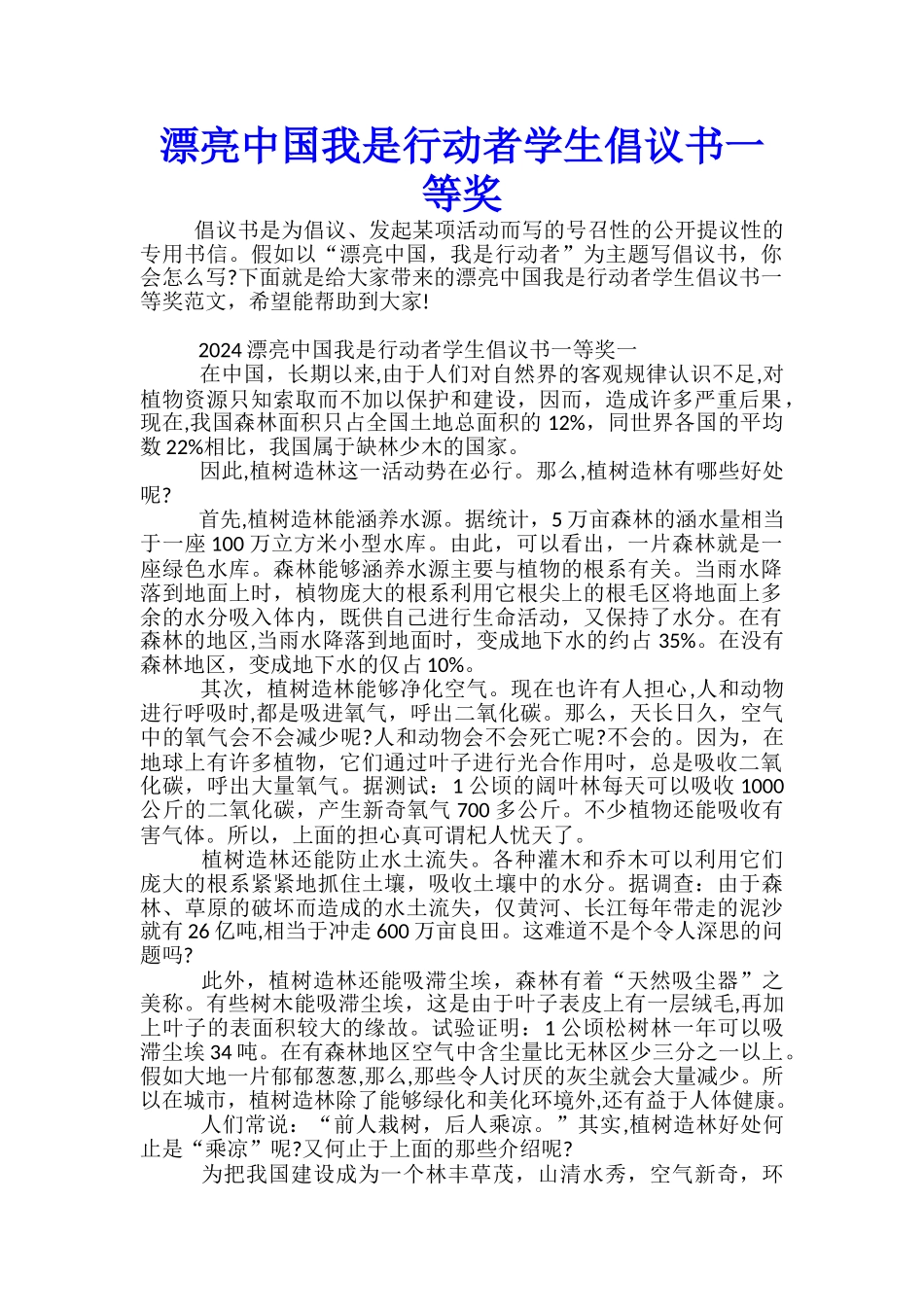 美丽中国我是行动者学生倡议书一等奖_第1页