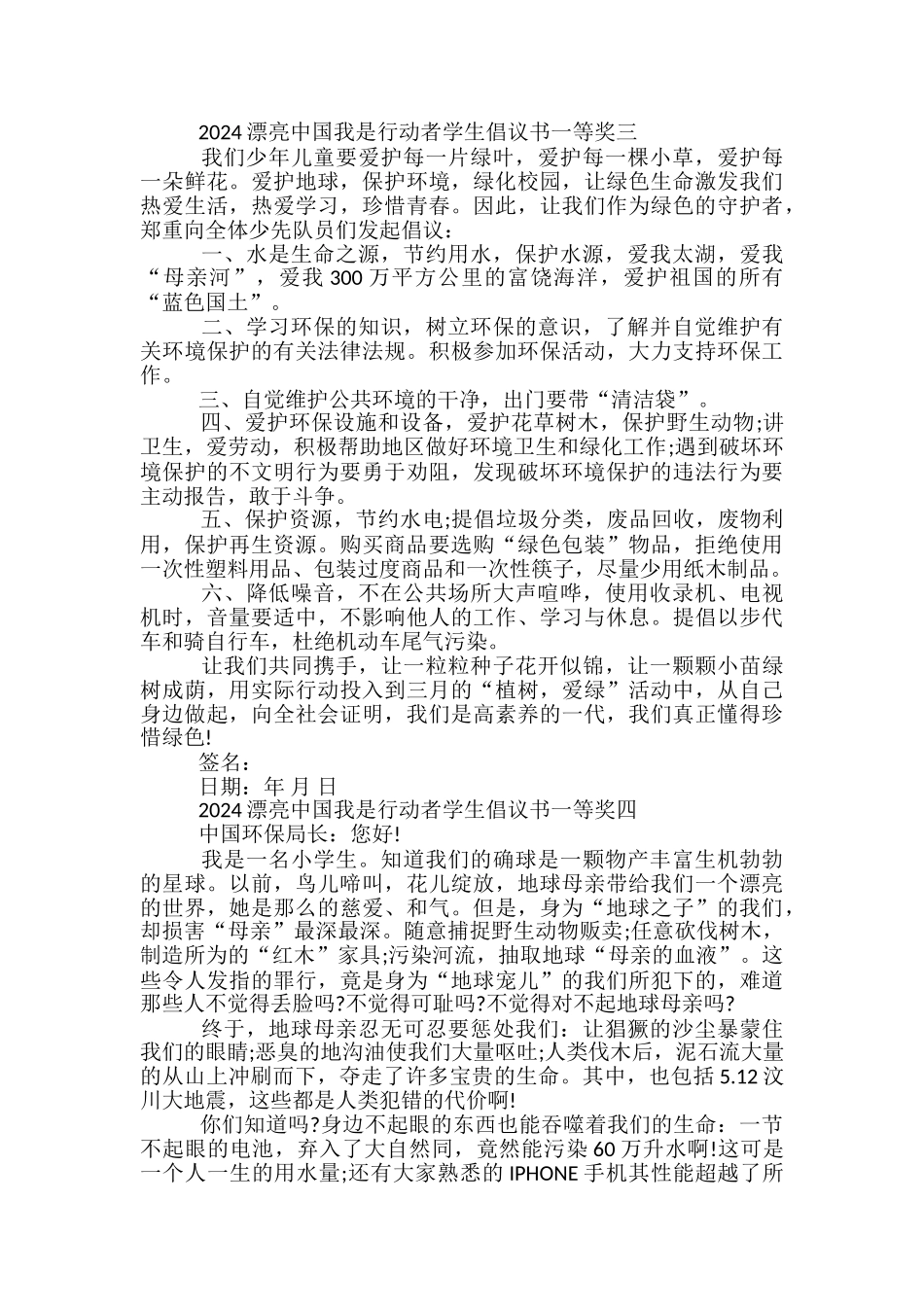 美丽中国我是行动者学生倡议书一等奖_第3页