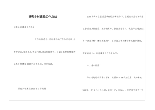 美丽乡村建设工作总结