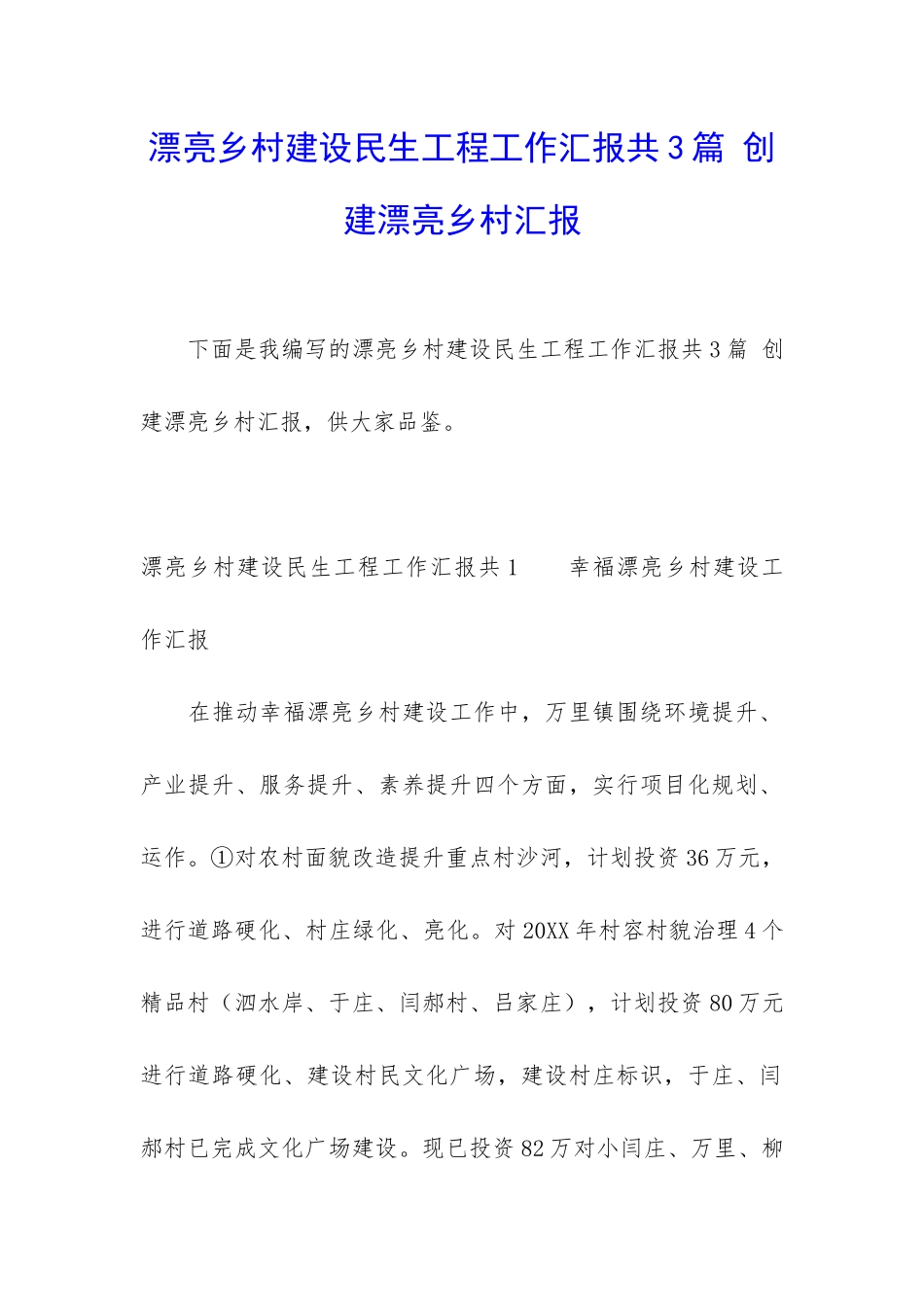 美丽乡村建设民生工程工作汇报共3篇-创建美丽乡村汇报_第1页