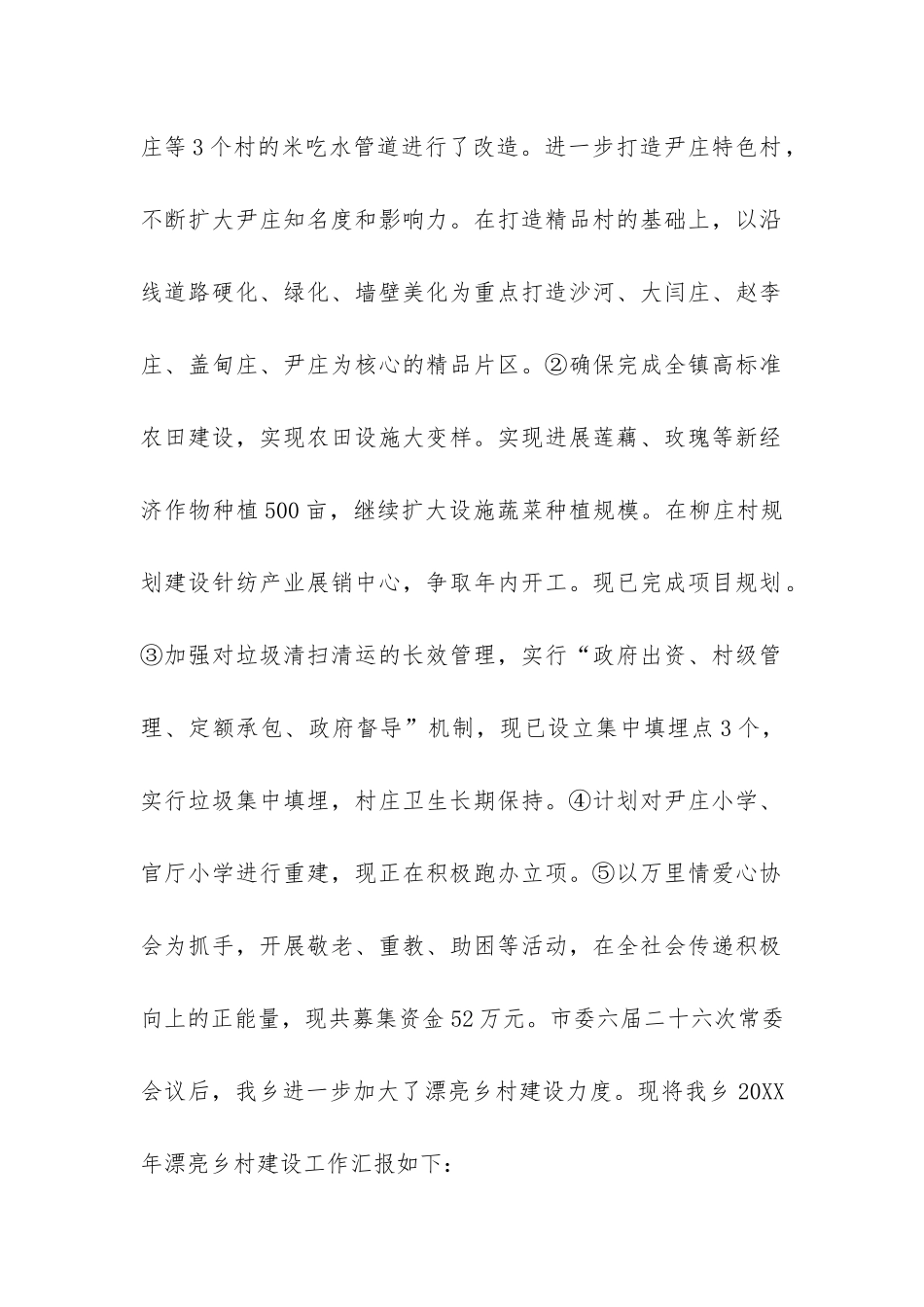 美丽乡村建设民生工程工作汇报共3篇-创建美丽乡村汇报_第2页