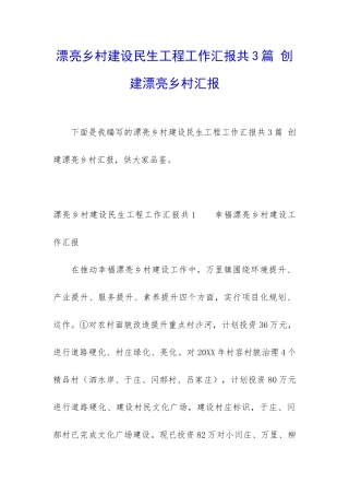 美丽乡村建设民生工程工作汇报共3篇-创建美丽乡村汇报