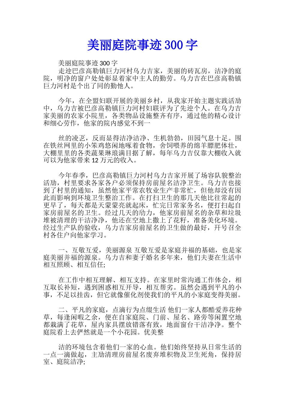 美丽庭院事迹300字_第1页