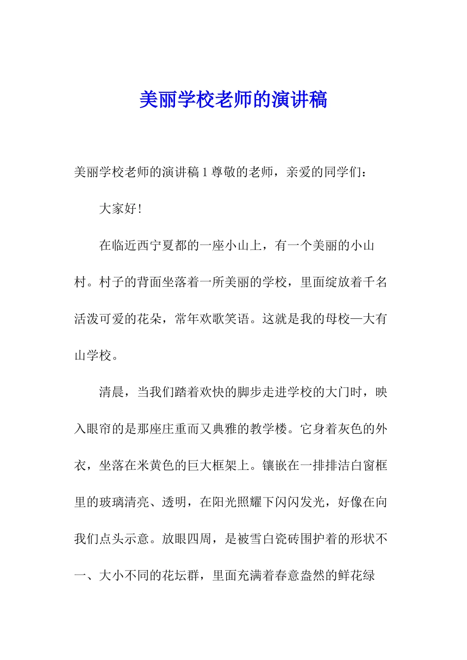 美丽学校教师的演讲稿_第1页