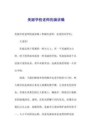 美丽学校教师的演讲稿