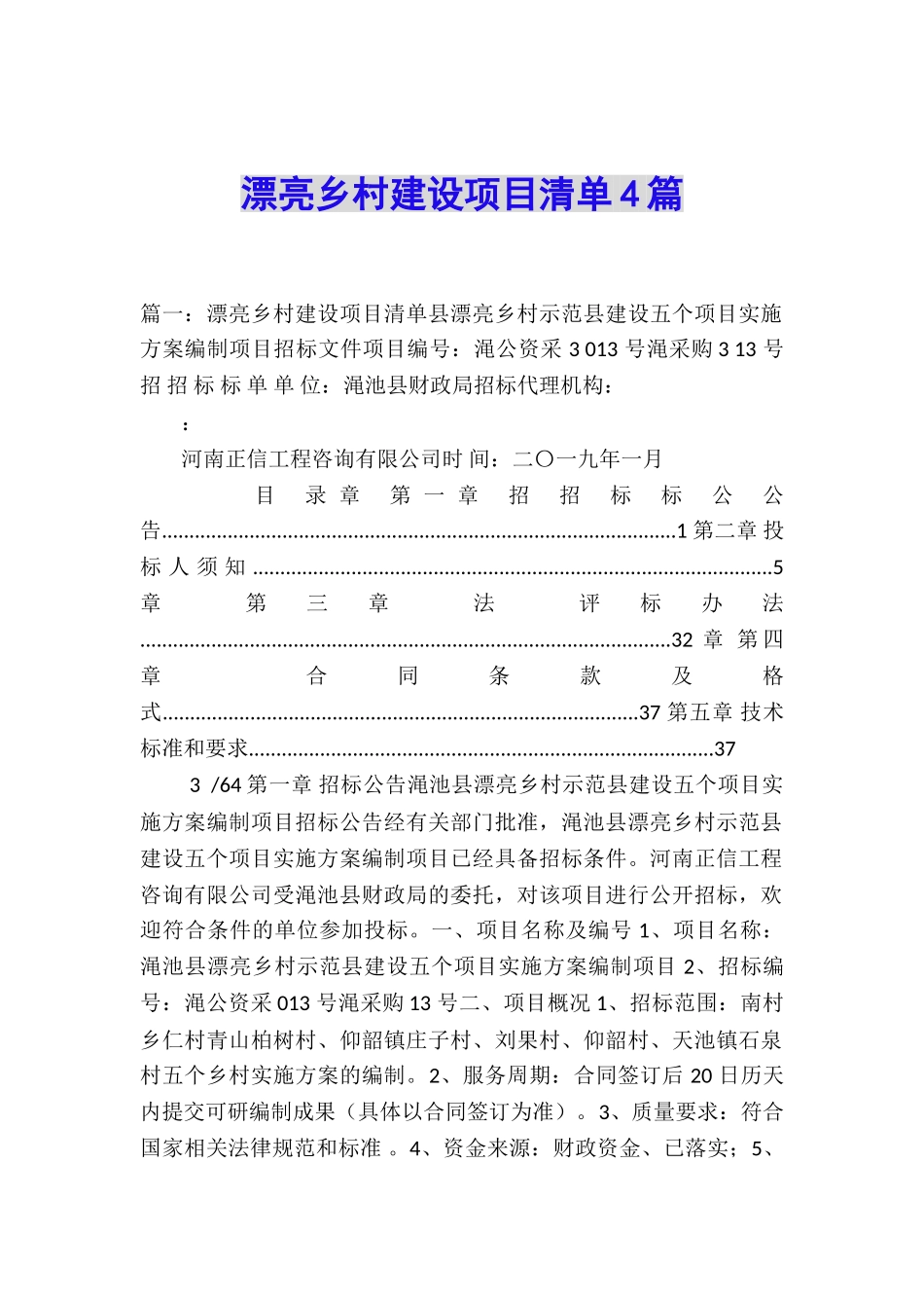 美丽乡村建设项目清单4篇_第1页
