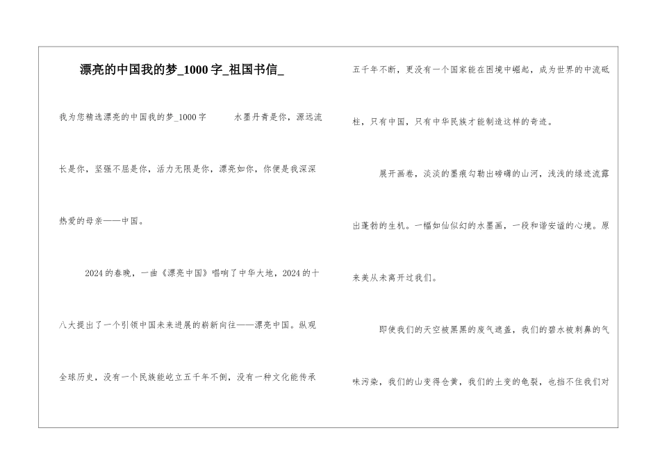 美丽的中国我的梦1000字祖国书信_第1页