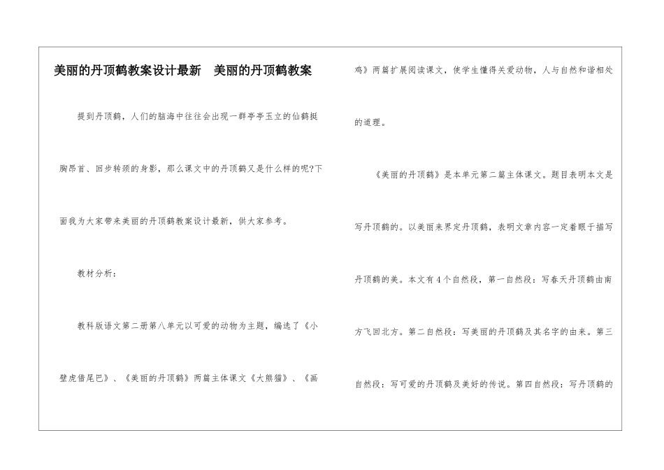 美丽的丹顶鹤教案设计最新--美丽的丹顶鹤教案-_第1页