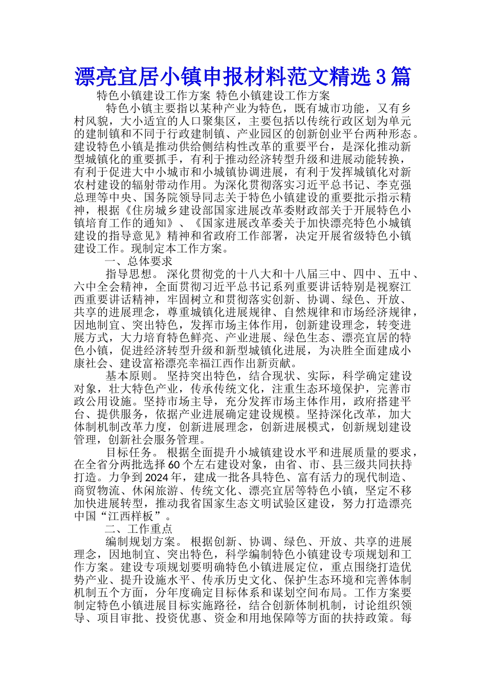 美丽宜居小镇申报材料范文精选3篇_第1页