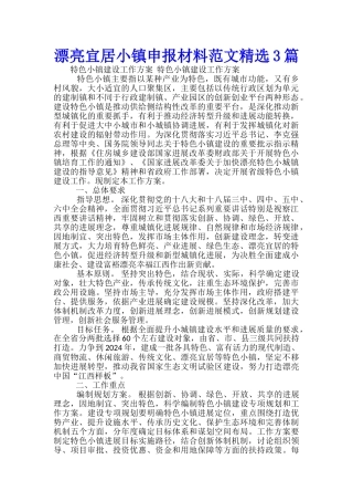 美丽宜居小镇申报材料范文精选3篇