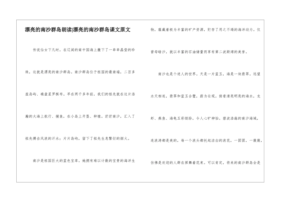 美丽的南沙群岛朗读-美丽的南沙群岛课文原文-_第1页