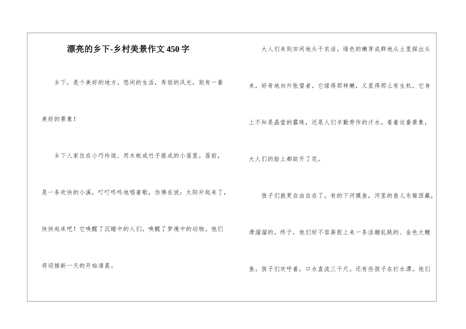 美丽的乡下-乡村美景作文450字_第1页