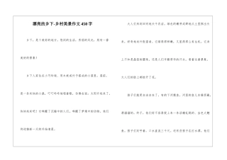 美丽的乡下-乡村美景作文450字