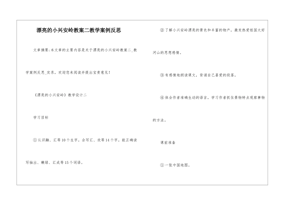 美丽的小兴安岭教案二教学案例反思-_第1页