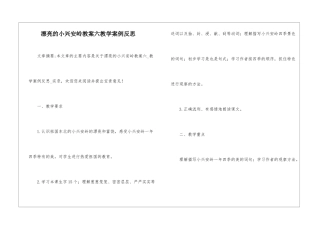 美丽的小兴安岭教案六教学案例反思-