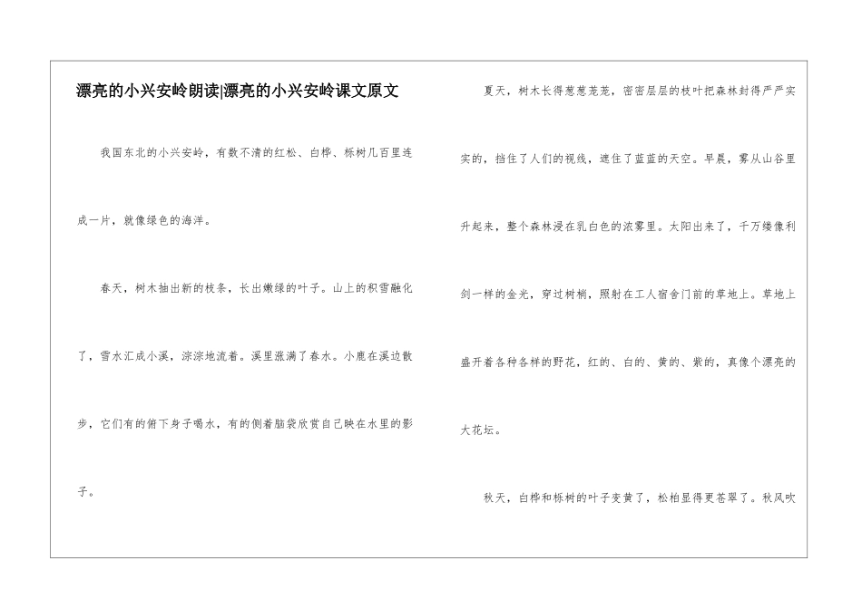 美丽的小兴安岭朗读-美丽的小兴安岭课文原文-_第1页