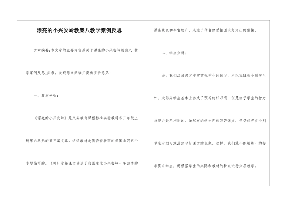 美丽的小兴安岭教案八教学案例反思-_第1页