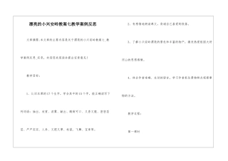 美丽的小兴安岭教案七教学案例反思-