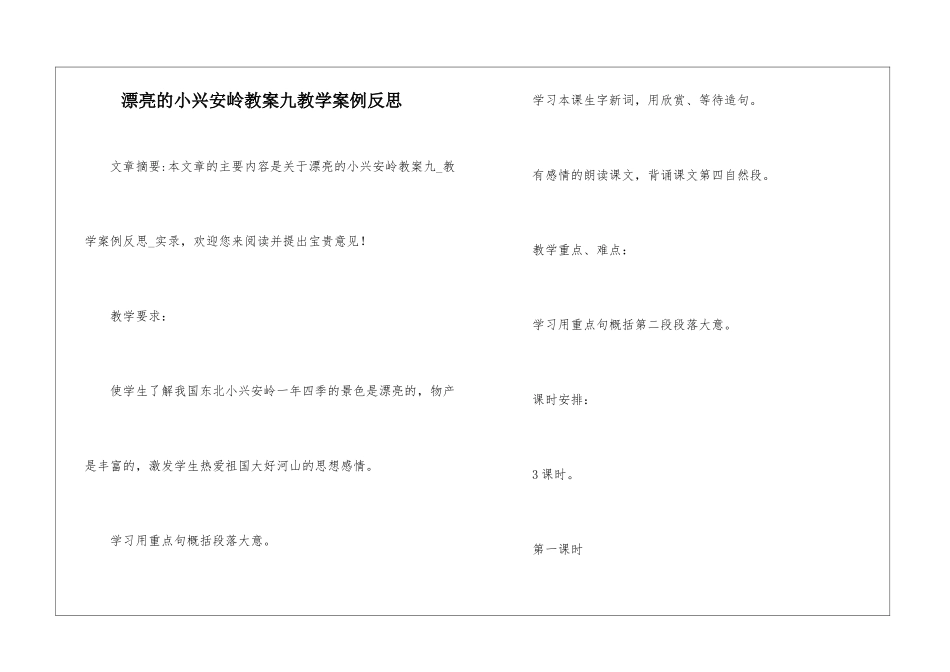 美丽的小兴安岭教案九教学案例反思-_第1页