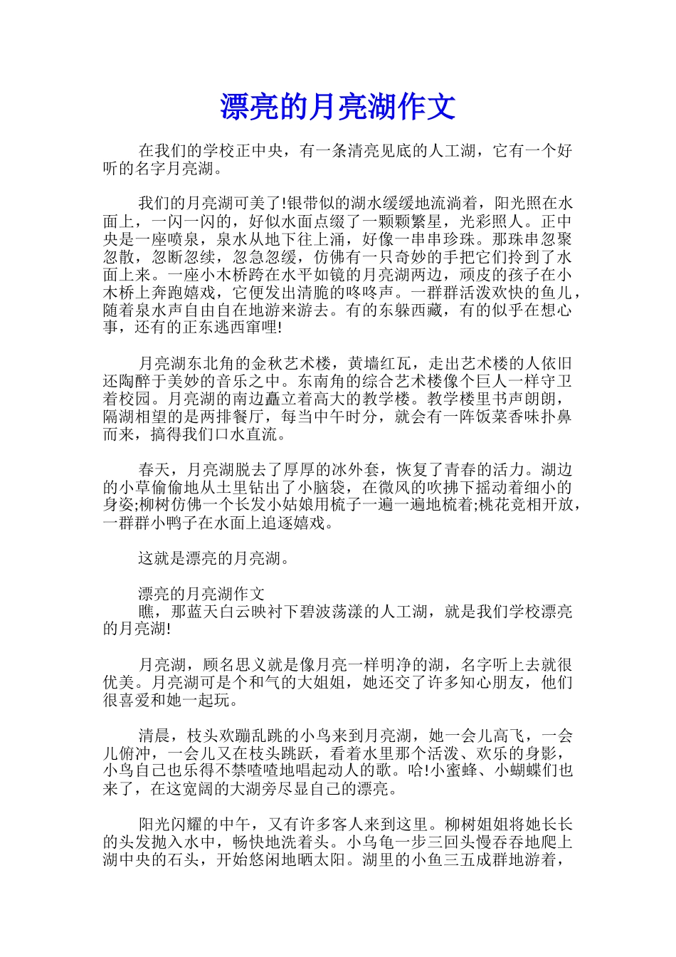 美丽的月亮湖作文_第1页