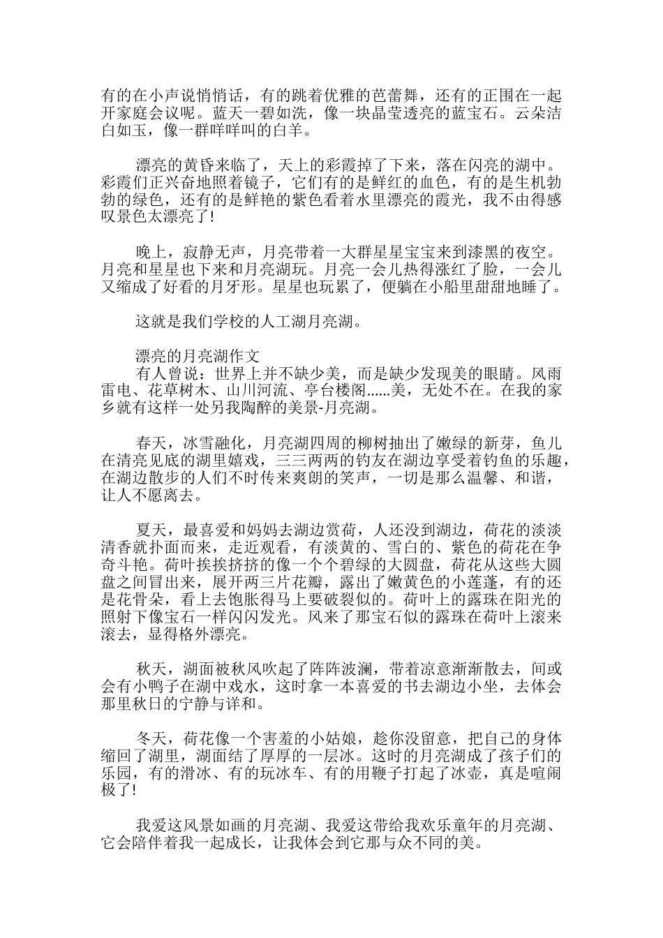 美丽的月亮湖作文_第2页