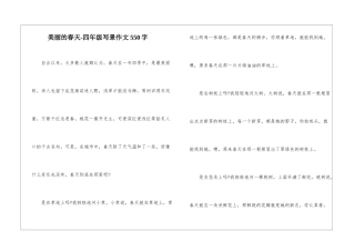 美丽的春天-四年级写景作文550字