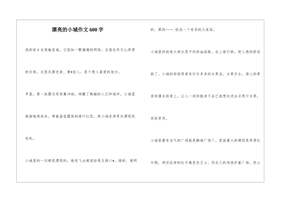 美丽的小城作文600字_第1页