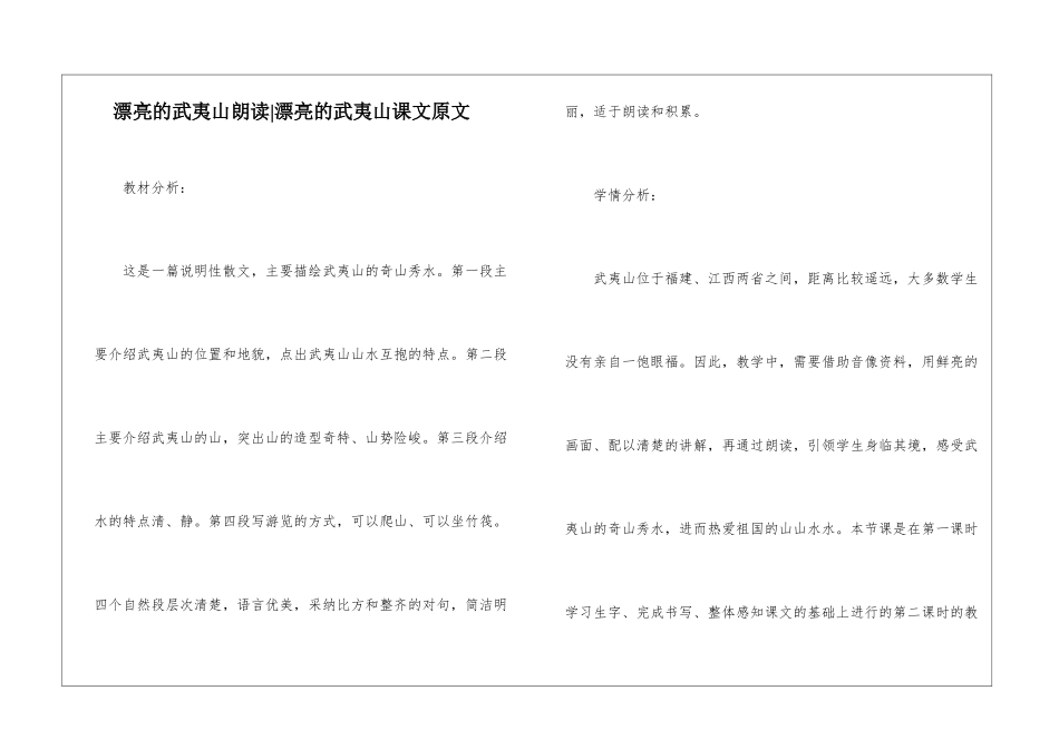 美丽的武夷山朗读-美丽的武夷山课文原文-_第1页