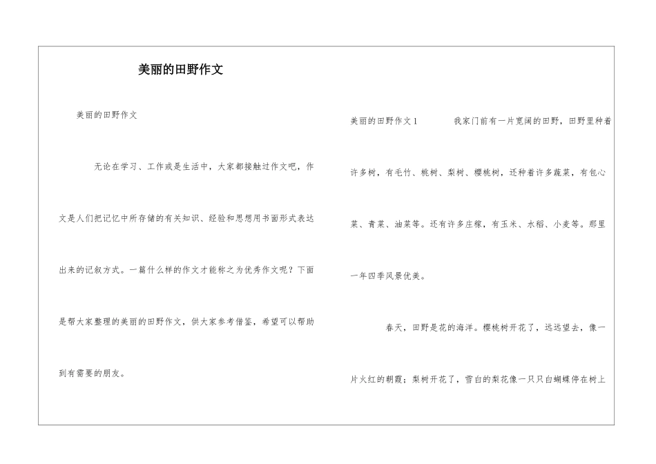 美丽的田野作文_第1页