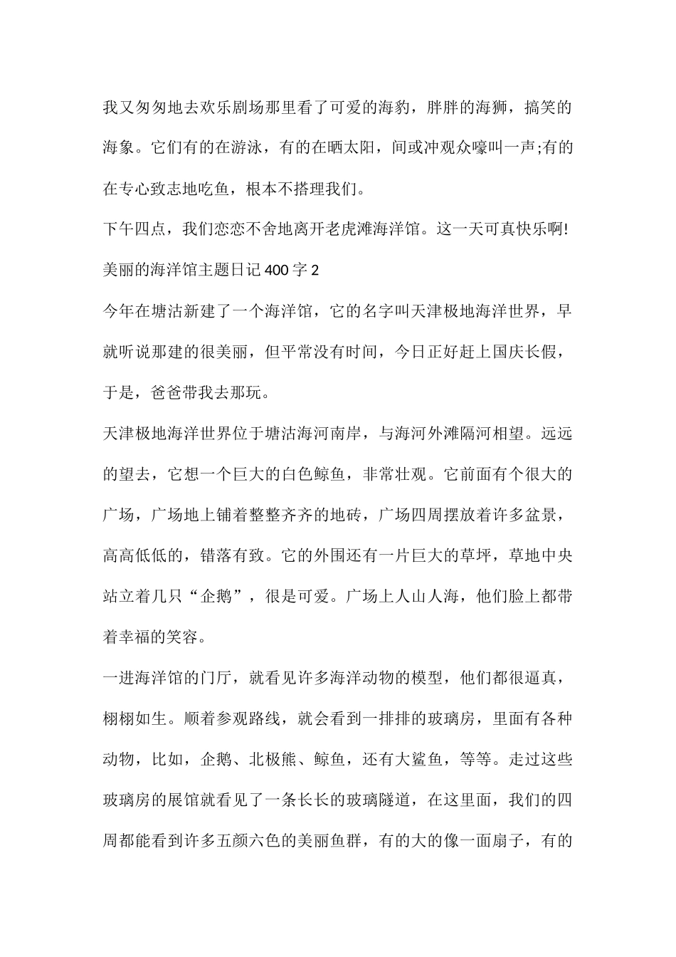 美丽的海洋馆主题日记400字_第2页